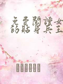 免费阅读女总裁的贴身兵王