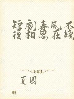 短剧春风不言勿复相思在线观看