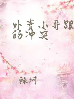 外卖小哥跟店员的冲突