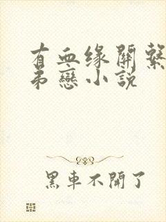 有血缘关系的姐弟恋小说