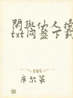 闲与仙人扫落花txt网盘下载