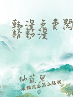 韩漫免费阅读妖精动漫