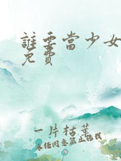 谁要当少女漫画免费