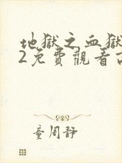 地狱之血狱酷刑2免费观看高清