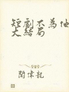 短剧不为他折腰大结局