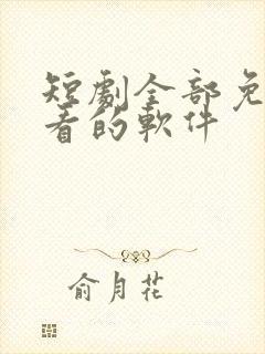 短剧全部免费观看的软件