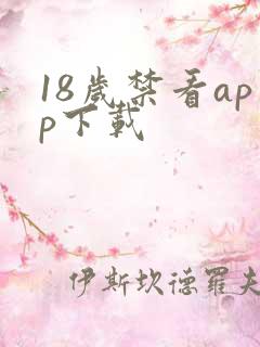 18岁禁看app下载