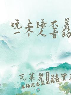 晚上睡不着适合一个人看的电影