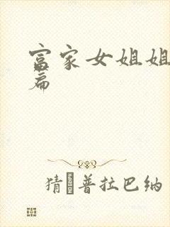 富家女姐姐番外篇