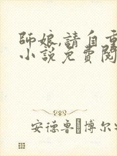 师娘,请自重 小说免费阅读