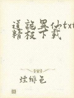 道诡异仙txt精校下载