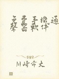 免费手机通话变声器软件