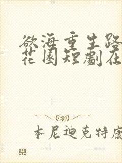 欲海重生路漫入花园短剧在线观看