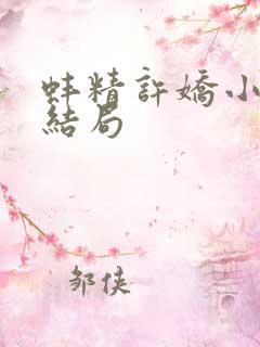 蚌精许娇小说大结局