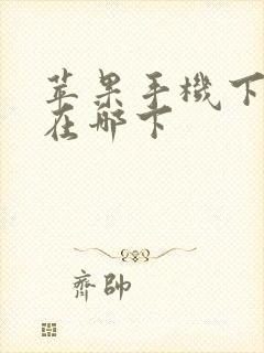 苹果手机下软件在哪下