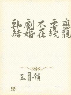 韩剧不要恋爱要结婚在线观看