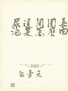 尿道周围长小水泡是怎么回事