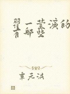 翟一莹演的短剧有哪些