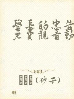 学长的忠告全集免费观看动漫