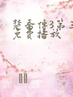 楚乔传3第三部免费播放