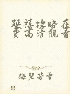 延禧攻略在线免费高清观看