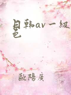 日韩av一级黄色