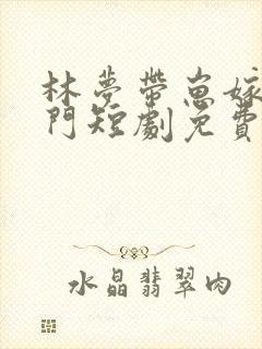 林梦带崽嫁入豪门短剧免费播放