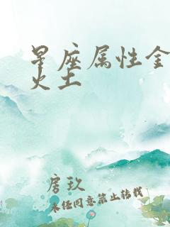 星座属性金木水火土