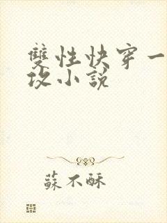 双性快穿一受多攻小说