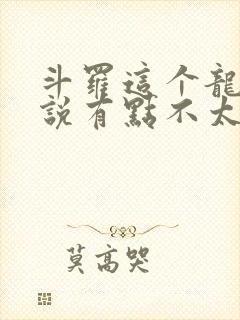 斗罗这个龙王传说有点不太对