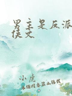 男主是反派的仙侠文