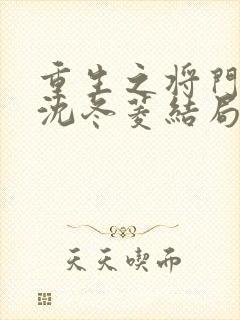 重生之将门毒后沈冬菱结局?