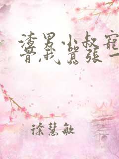 渣男小叔宠我入骨,我嚣张一点怎么了