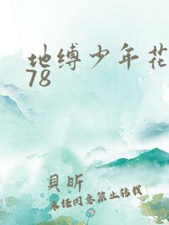 地缚少年花子君78