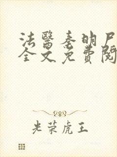 法医秦明尸语者全文免费阅读