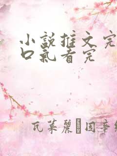 小说推文完结一口气看完