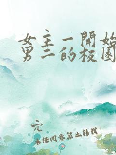 女主一开始喜欢男二的校园小说