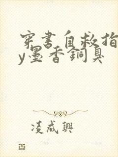 穿书自救指南by墨香铜臭