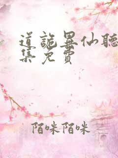 道诡异仙听书全集免费