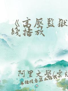 《高压监狱》在线播放