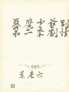 恶魔少爷别吻我第二季剧情介绍