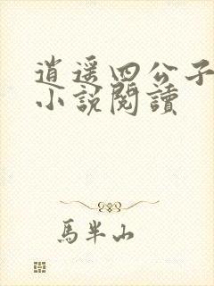 逍遥四公子宁宸小说阅读