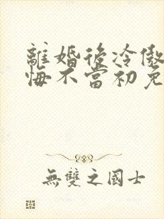 离婚后冷傲前妻悔不当初免费全集