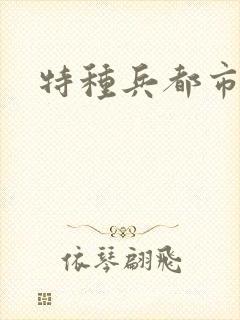 特种兵都市杨洛