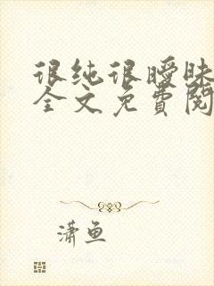 很纯很暧昧小说全文免费阅读