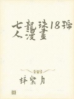 七龙珠18号同人漫画