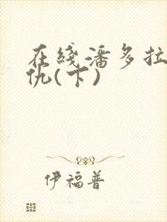 在线潘多拉的复仇(下)