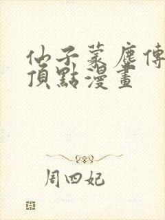 仙子蒙尘传3d顶点漫画