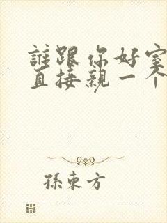 谁跟你好室友我直接亲一个在线阅读