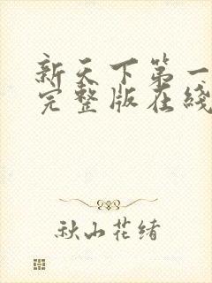 新天下第一短剧完整版在线高清免费